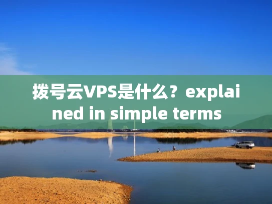 拨号云VPS是什么？explained in simple terms