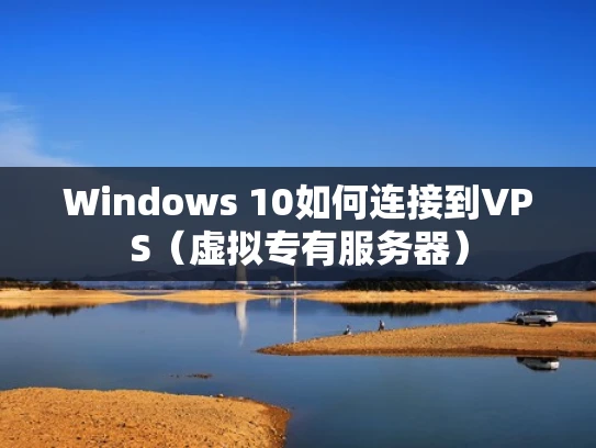 Windows 10如何连接到VPS（虚拟专有服务器）