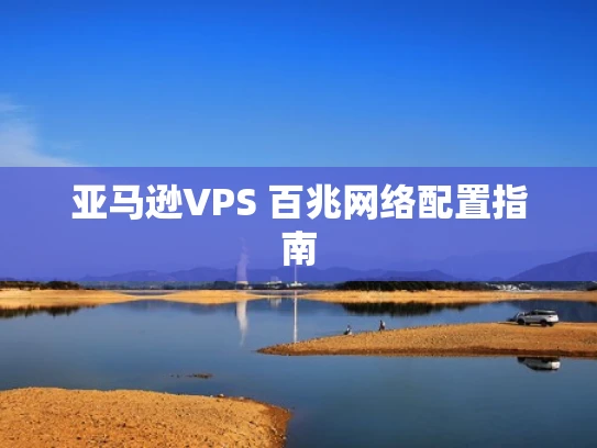 亚马逊VPS 百兆网络配置指南