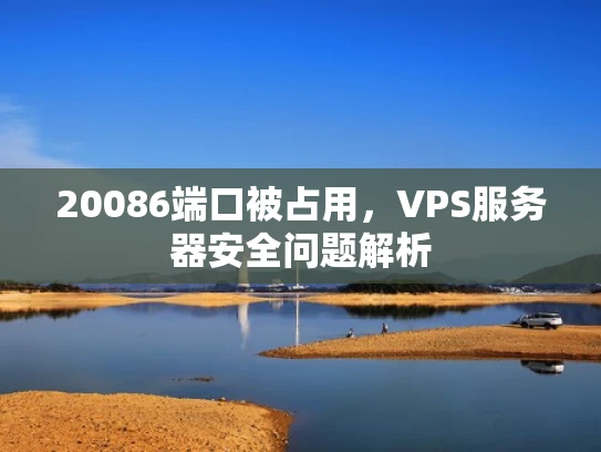 20086端口被占用，VPS服务器安全问题解析