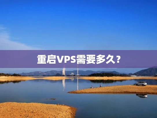 重启VPS需要多久？