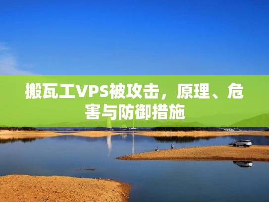 搬瓦工VPS被攻击，原理、危害与防御措施
