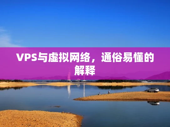 VPS与虚拟网络，通俗易懂的解释