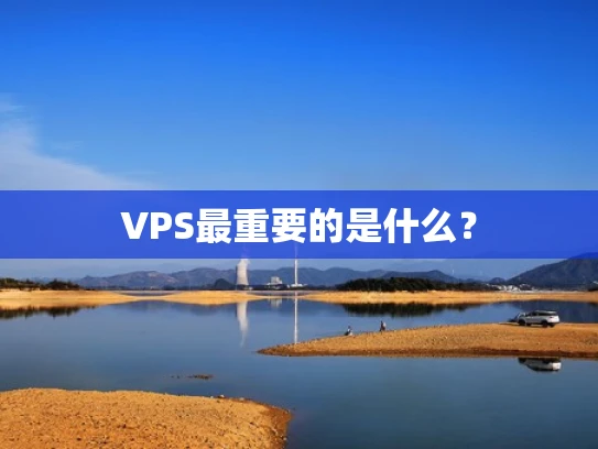 VPS最重要的是什么？