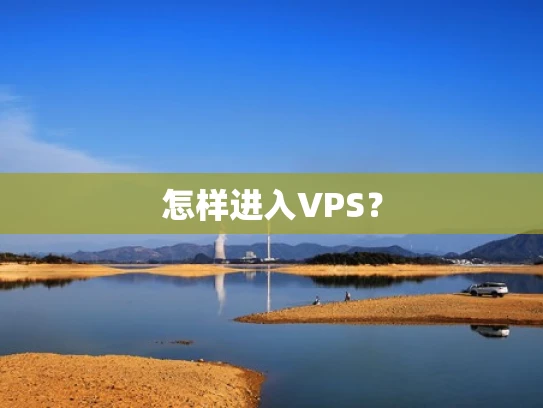 怎样进入VPS？