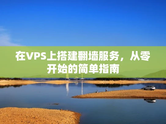 在VPS上搭建翻墙服务，从零开始的简单指南