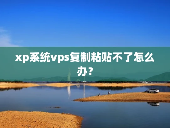 xp系统vps复制粘贴不了怎么办？