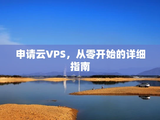 申请云VPS，从零开始的详细指南