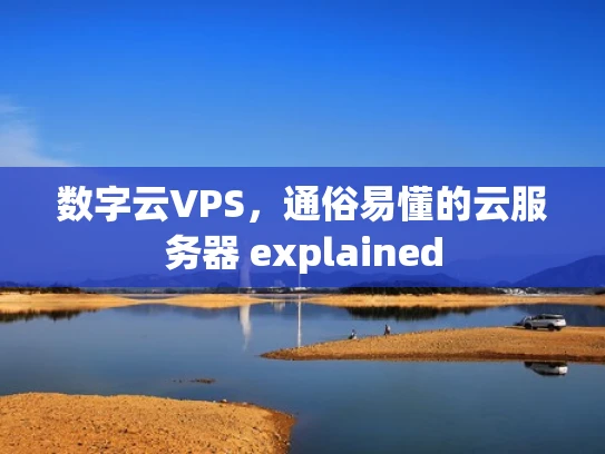 数字云VPS，通俗易懂的云服务器 explained