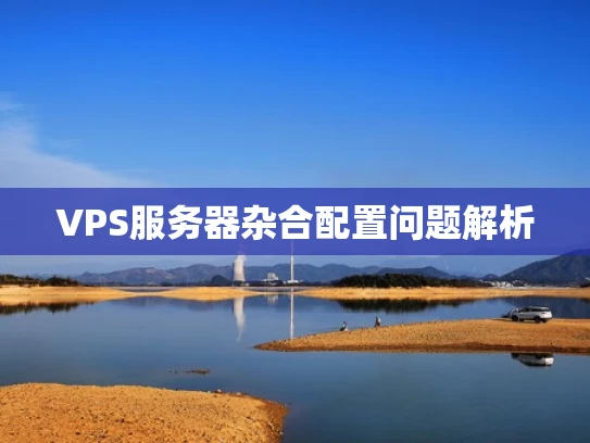 VPS服务器杂合配置问题解析