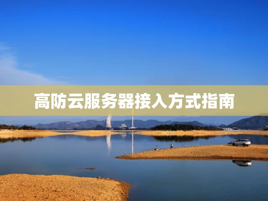 高防云服务器接入方式指南