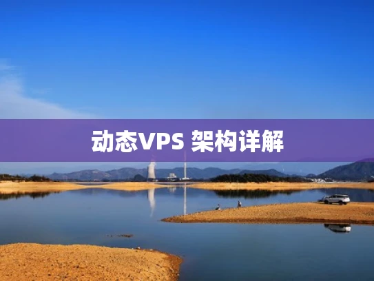 动态VPS 架构详解