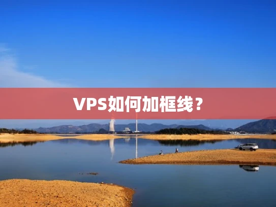 VPS如何加框线？