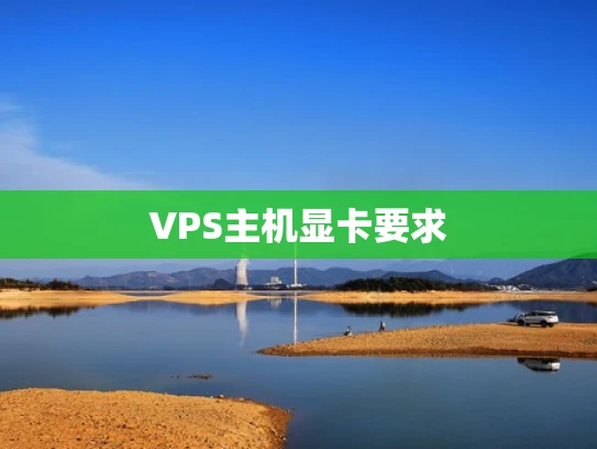 VPS主机显卡要求