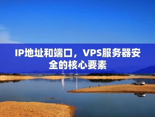 IP地址和端口，VPS服务器安全的核心要素