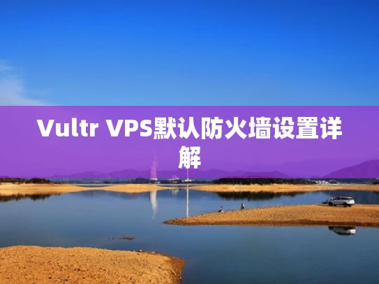 Vultr VPS默认防火墙设置详解
