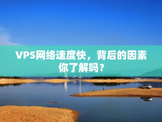 VPS网络速度快，背后的因素你了解吗？