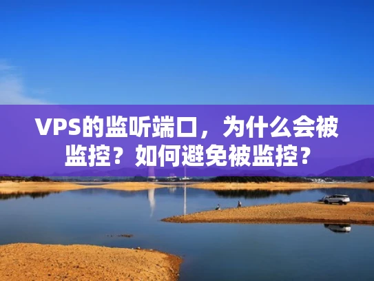 VPS的监听端口，为什么会被监控？如何避免被监控？