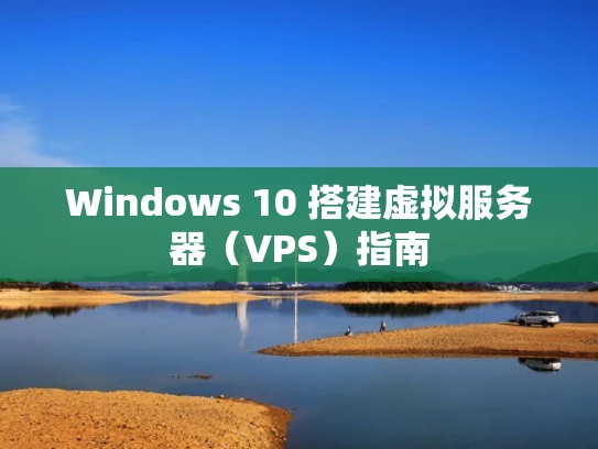 Windows 10 搭建虚拟服务器（VPS）指南