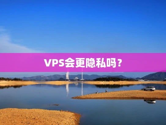 VPS会更隐私吗？