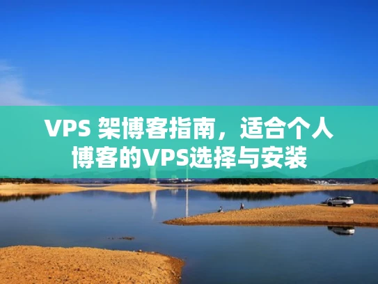 VPS 架博客指南，适合个人博客的VPS选择与安装