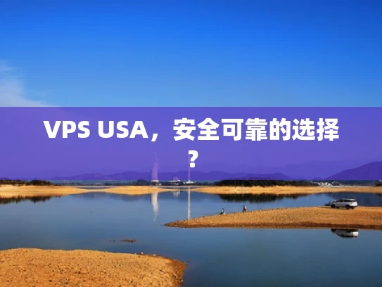 VPS USA，安全可靠的选择？