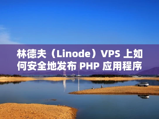 林德夫（Linode）VPS 上如何安全地发布 PHP 应用程序