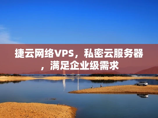 捷云网络VPS，私密云服务器，满足企业级需求