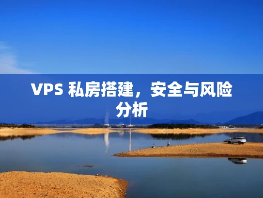 VPS 私房搭建，安全与风险分析