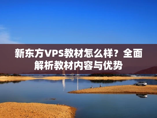 新东方VPS教材怎么样？全面解析教材内容与优势