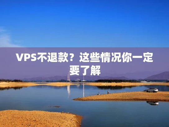 VPS不退款？这些情况你一定要了解