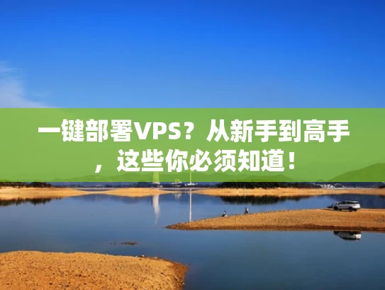 一键部署VPS？从新手到高手，这些你必须知道！