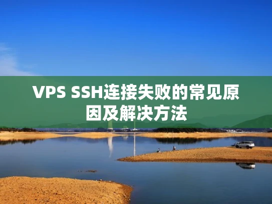 VPS SSH连接失败的常见原因及解决方法