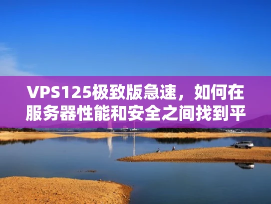 VPS125极致版急速，如何在服务器性能和安全之间找到平衡？
