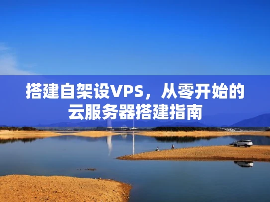 搭建自架设VPS，从零开始的云服务器搭建指南