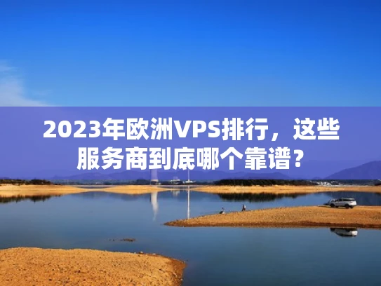 2023年欧洲VPS排行，这些服务商到底哪个靠谱？
