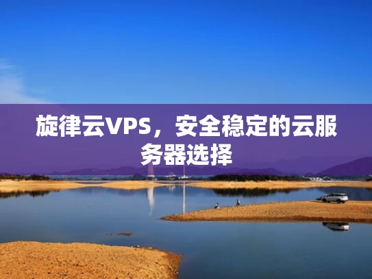 旋律云VPS，安全稳定的云服务器选择