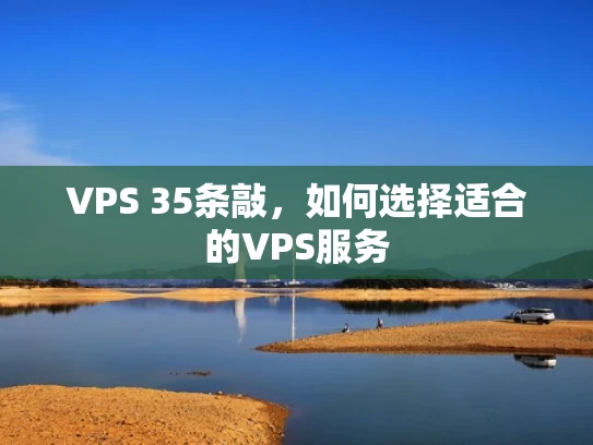 VPS 35条敲，如何选择适合的VPS服务