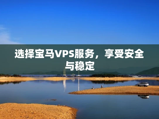 选择宝马VPS服务，享受安全与稳定