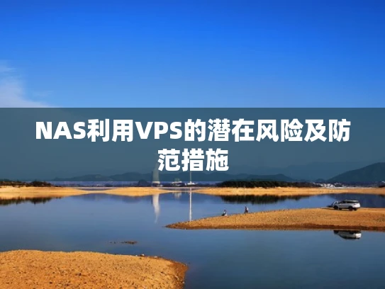 NAS利用VPS的潜在风险及防范措施