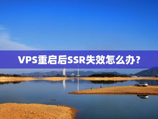 VPS重启后SSR失效怎么办？