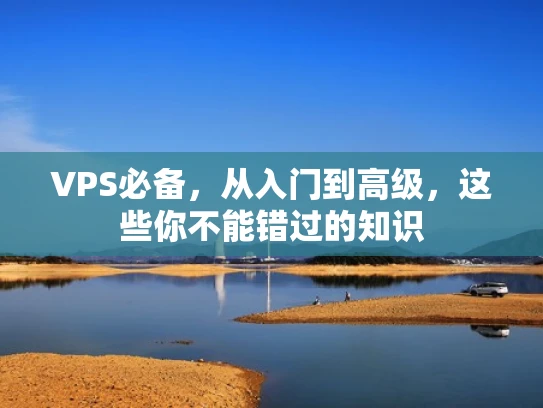 VPS必备，从入门到高级，这些你不能错过的知识