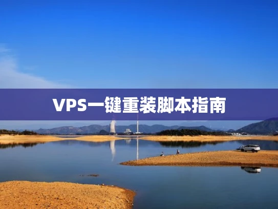 VPS一键重装脚本指南