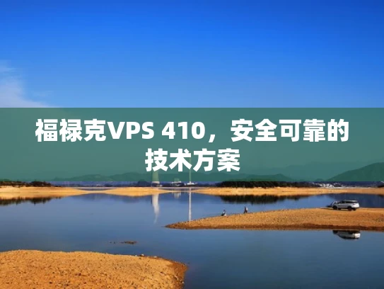 福禄克VPS 410，安全可靠的技术方案