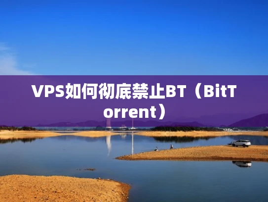 VPS如何彻底禁止BT（BitTorrent）
