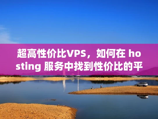 超高性价比VPS，如何在 hosting 服务中找到性价比的平衡点？