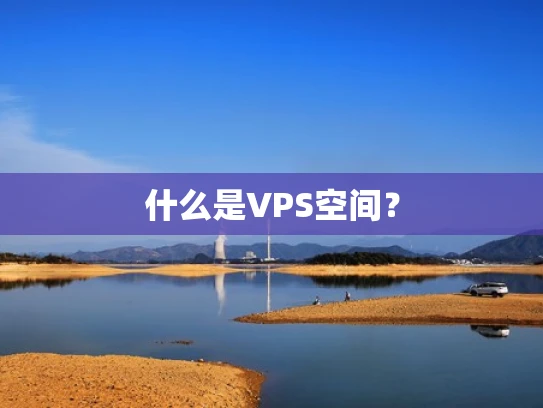 什么是VPS空间？