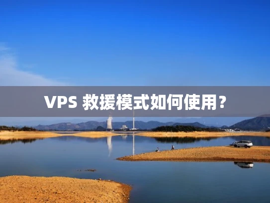 VPS 救援模式如何使用？