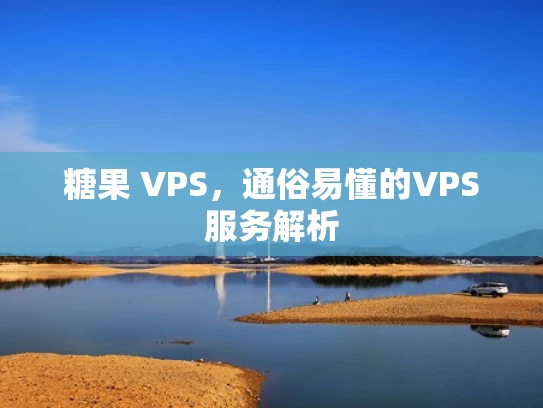糖果 VPS，通俗易懂的VPS服务解析