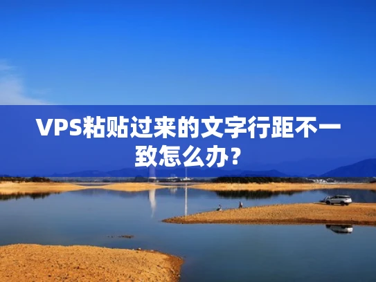 VPS粘贴过来的文字行距不一致怎么办？